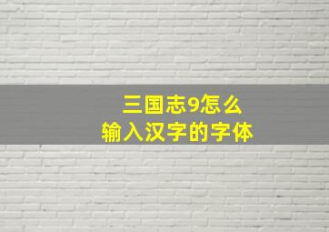 三国志9怎么输入汉字的字体