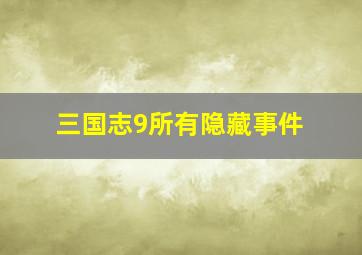 三国志9所有隐藏事件