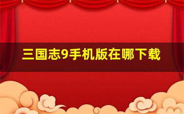 三国志9手机版在哪下载