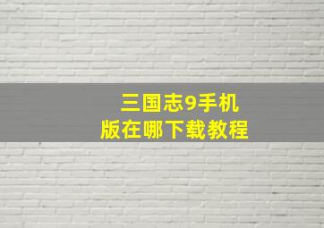 三国志9手机版在哪下载教程