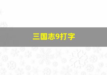 三国志9打字