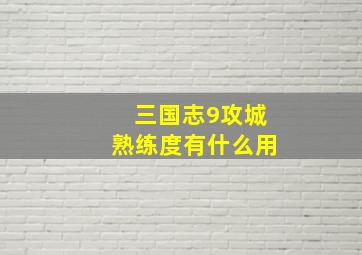 三国志9攻城熟练度有什么用