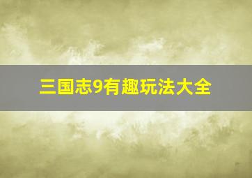 三国志9有趣玩法大全