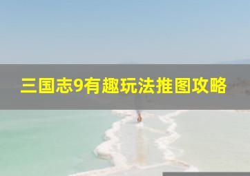 三国志9有趣玩法推图攻略