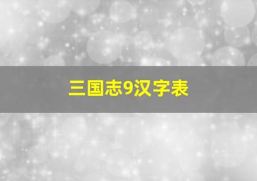 三国志9汉字表