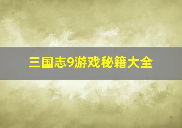 三国志9游戏秘籍大全