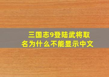 三国志9登陆武将取名为什么不能显示中文