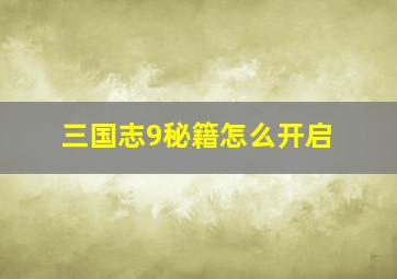 三国志9秘籍怎么开启