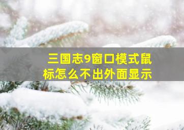 三国志9窗口模式鼠标怎么不出外面显示