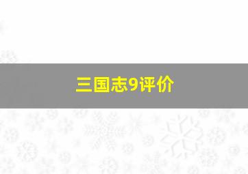 三国志9评价