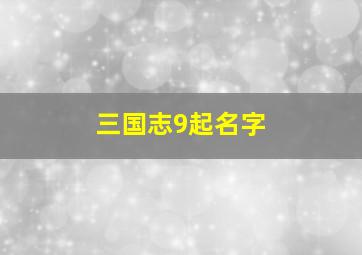 三国志9起名字