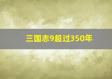 三国志9超过350年