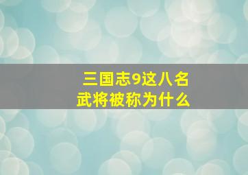 三国志9这八名武将被称为什么