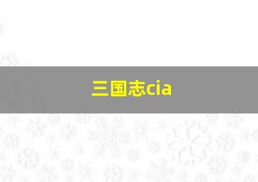 三国志cia