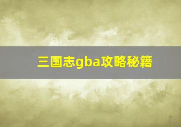 三国志gba攻略秘籍