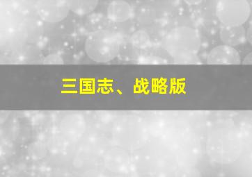 三国志、战略版