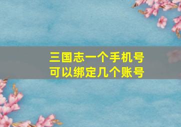 三国志一个手机号可以绑定几个账号