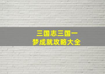 三国志三国一梦成就攻略大全