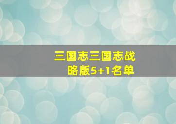 三国志三国志战略版5+1名单