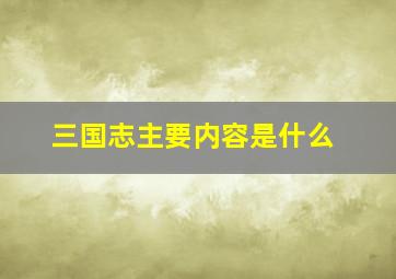 三国志主要内容是什么