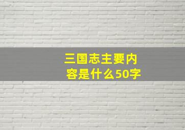 三国志主要内容是什么50字