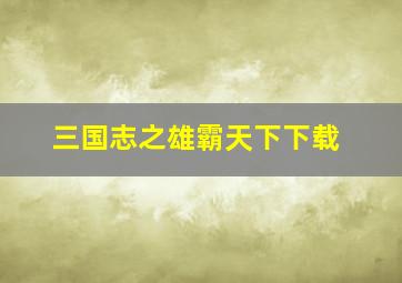 三国志之雄霸天下下载