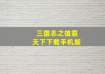 三国志之雄霸天下下载手机版