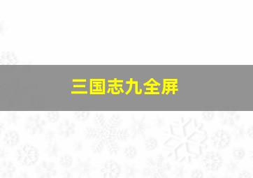 三国志九全屏