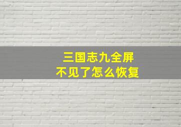 三国志九全屏不见了怎么恢复