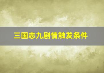 三国志九剧情触发条件