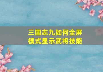 三国志九如何全屏模式显示武将技能