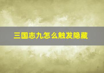 三国志九怎么触发隐藏