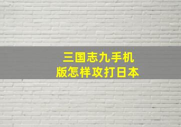 三国志九手机版怎样攻打日本