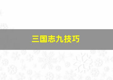 三国志九技巧