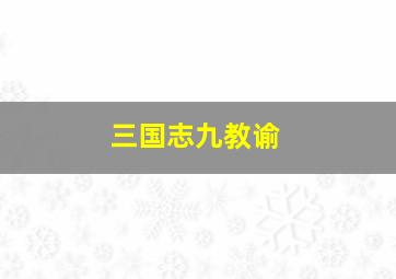 三国志九教谕