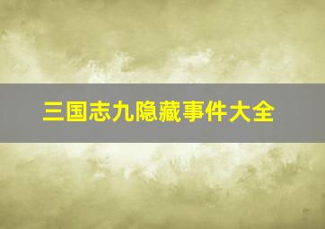 三国志九隐藏事件大全