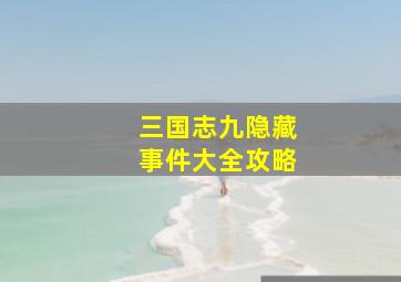 三国志九隐藏事件大全攻略