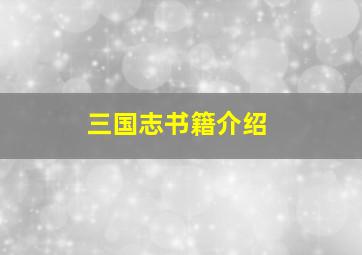 三国志书籍介绍