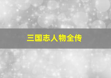 三国志人物全传