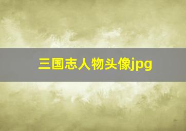 三国志人物头像jpg