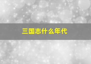 三国志什么年代