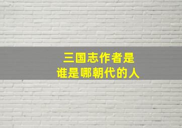 三国志作者是谁是哪朝代的人