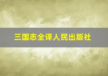 三国志全译人民出版社