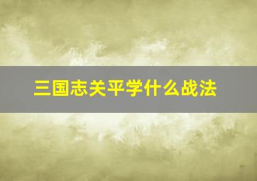 三国志关平学什么战法