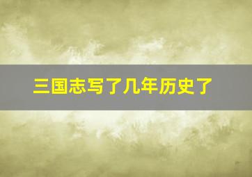 三国志写了几年历史了