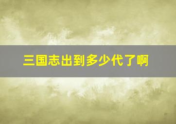 三国志出到多少代了啊