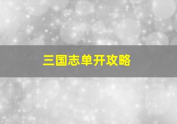 三国志单开攻略