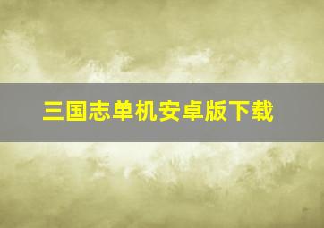 三国志单机安卓版下载