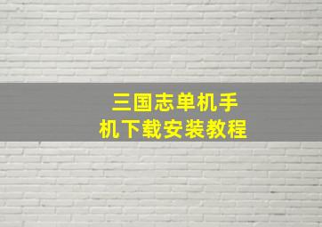 三国志单机手机下载安装教程