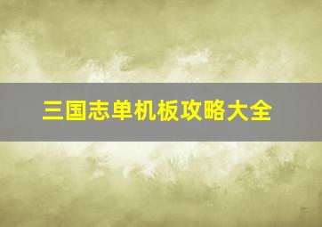 三国志单机板攻略大全